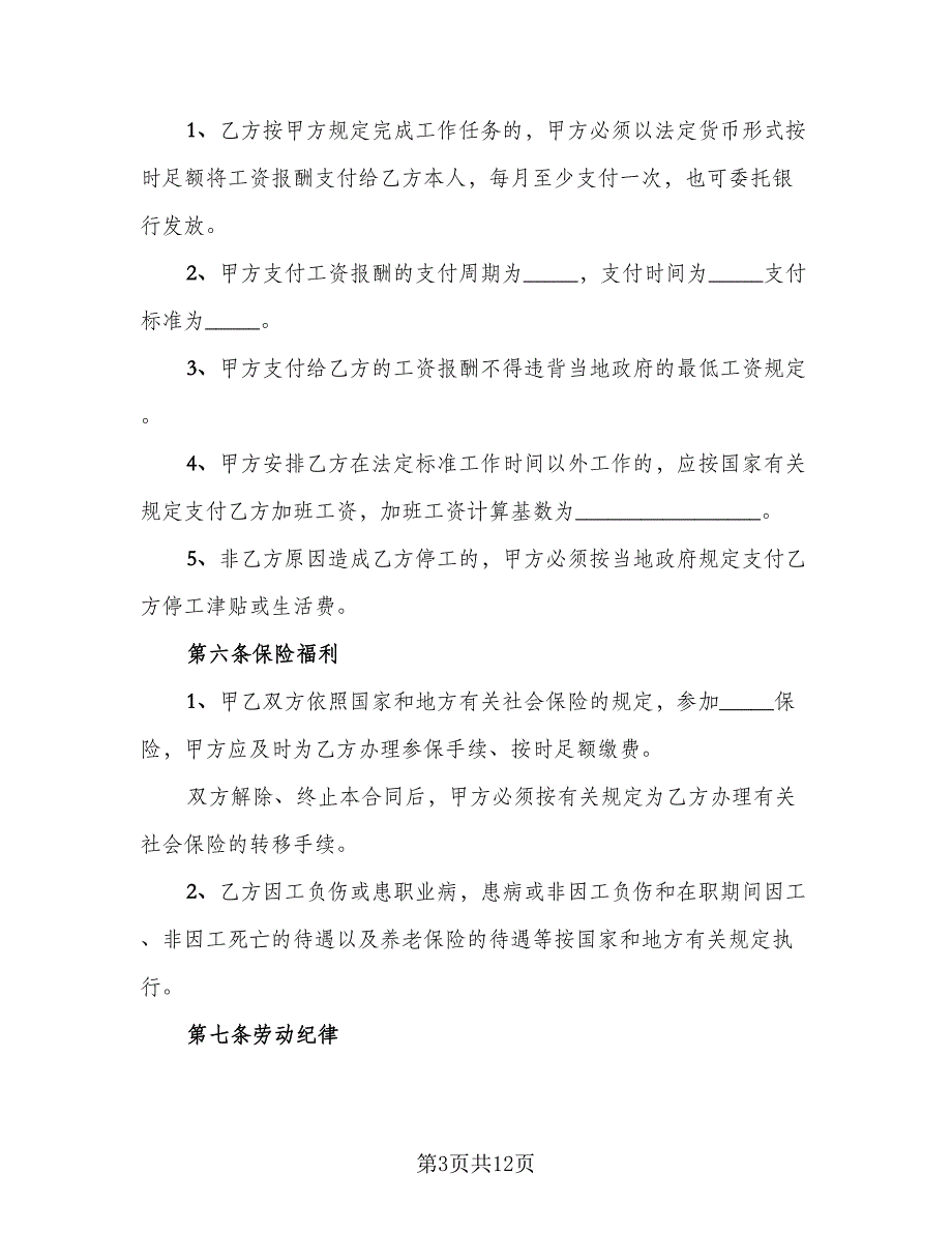 全日制劳动合同书官方版（四篇）.doc_第3页