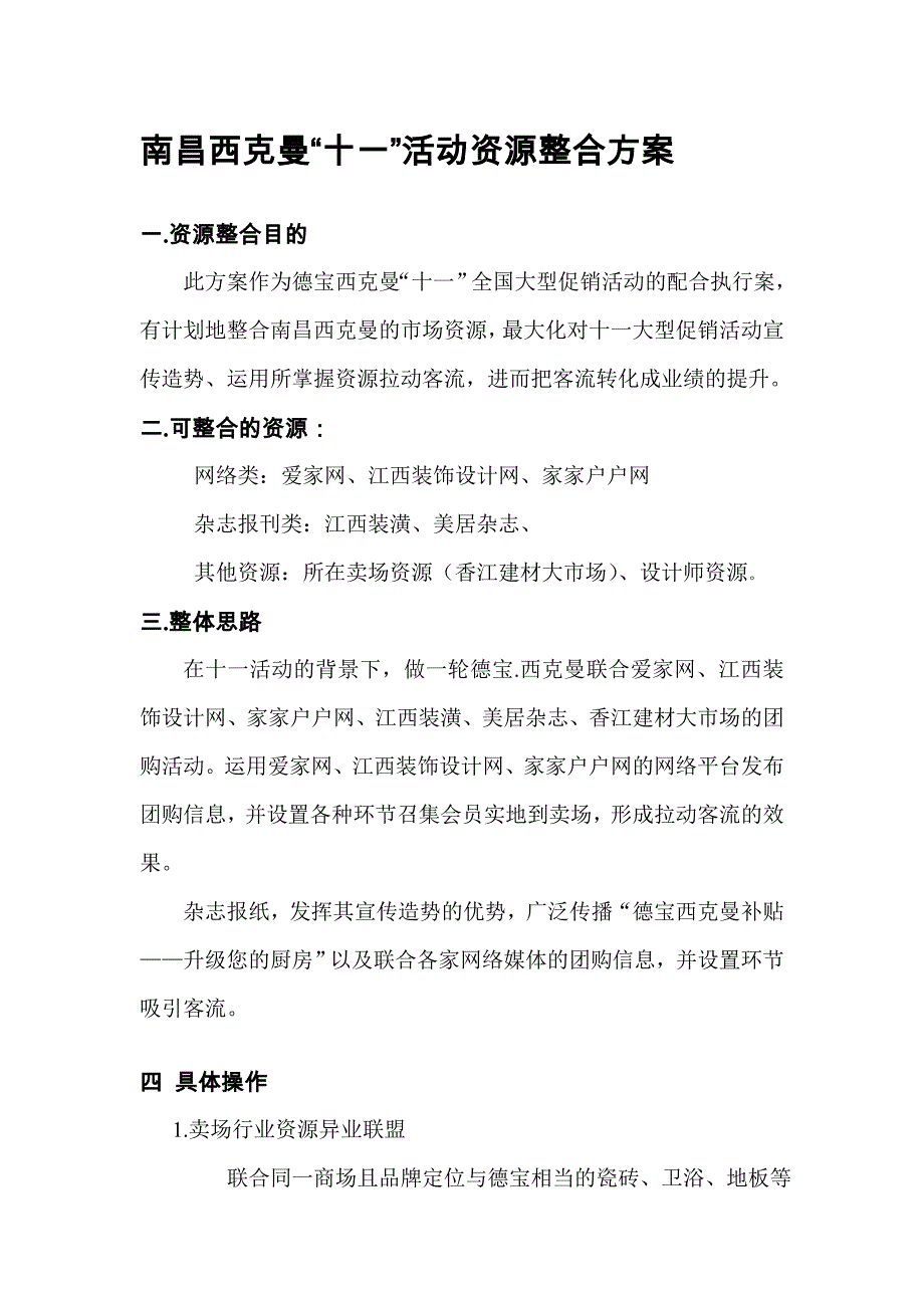 营销资源整合方案1.doc_第1页