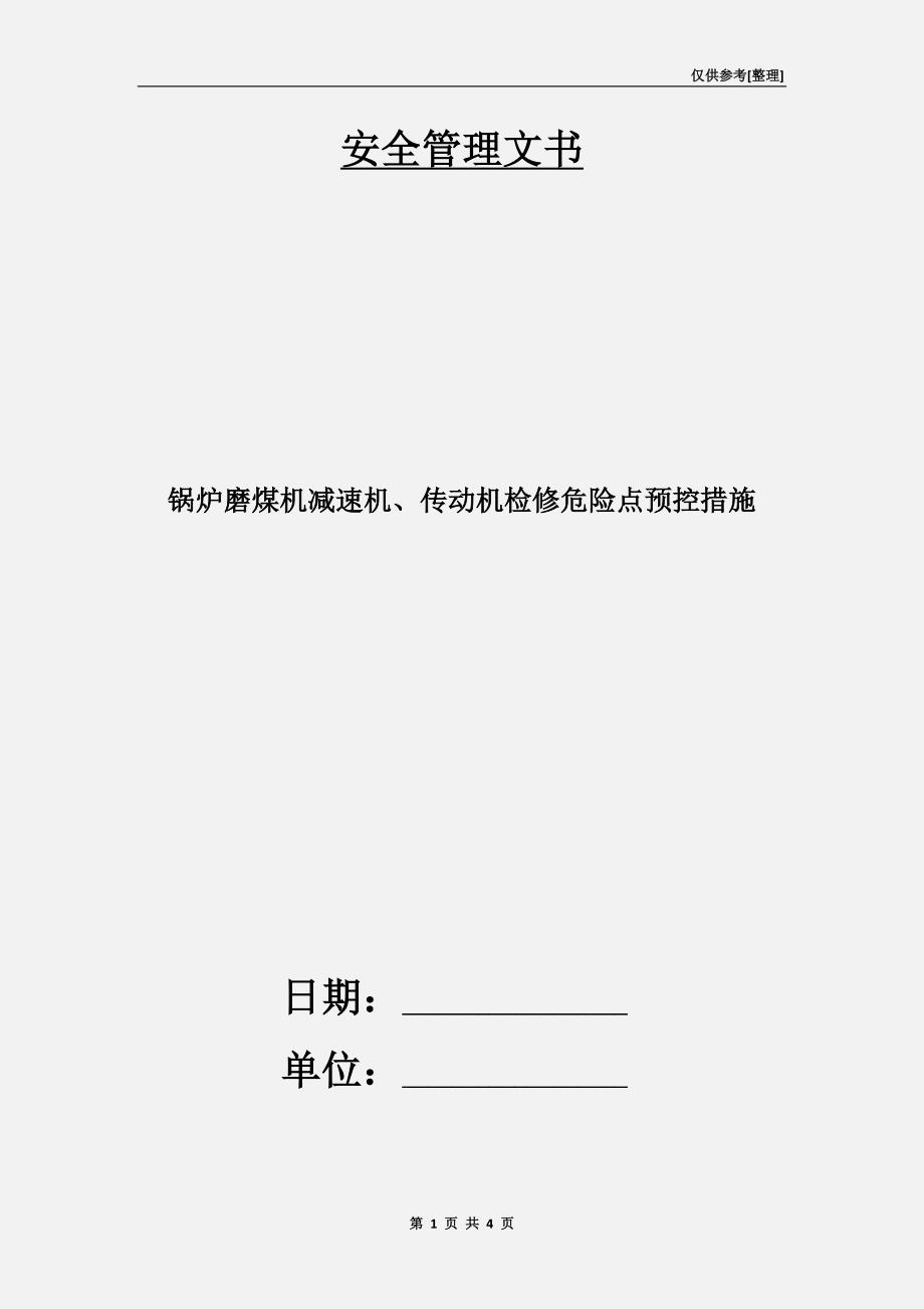 锅炉磨煤机减速机、传动机检修危险点预控措施.doc_第1页