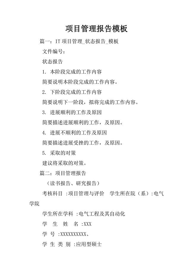 项目管理报告模板