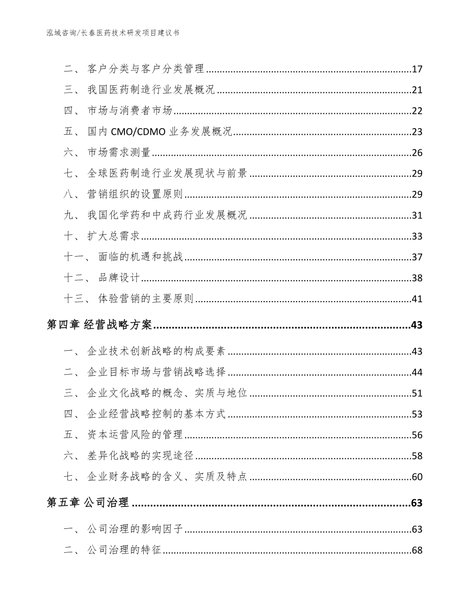 长春医药技术研发项目建议书_第4页