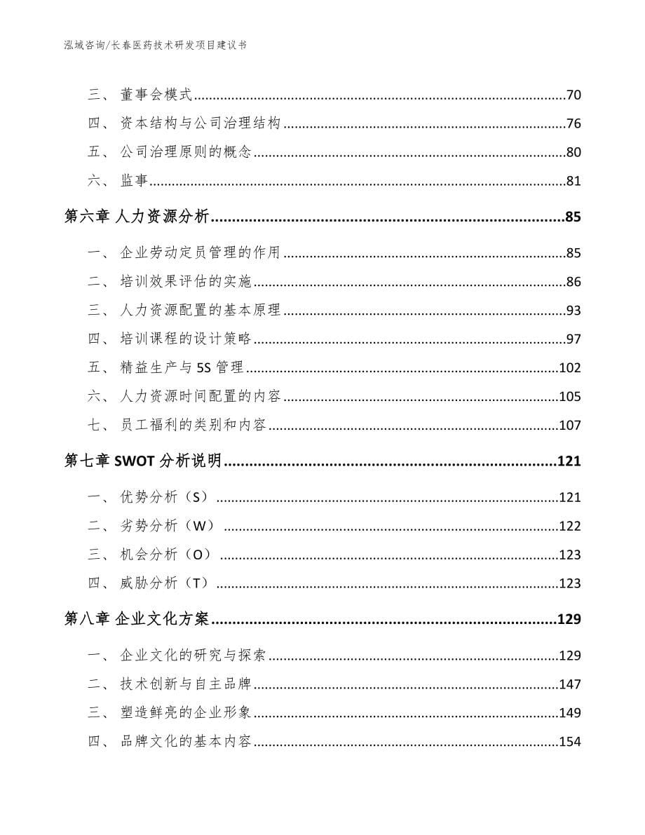 长春医药技术研发项目建议书_第5页