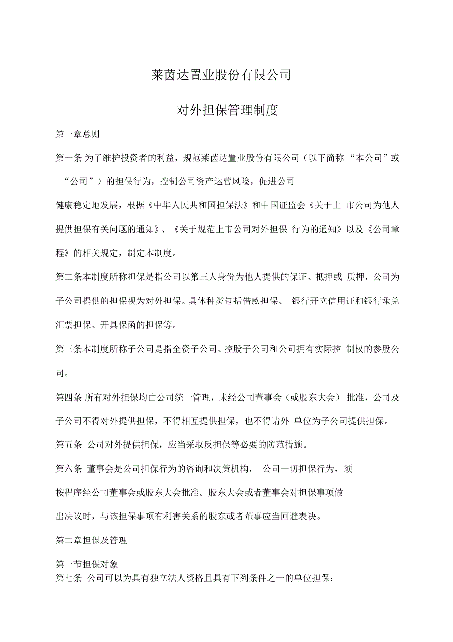 置业股份公司对外担保管理制度格式_第1页