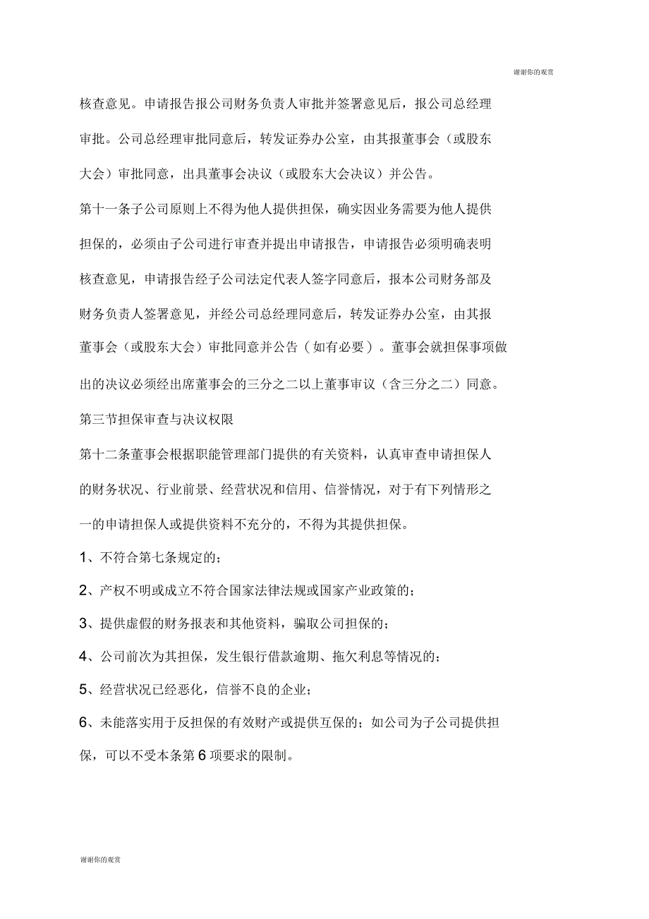 置业股份公司对外担保管理制度格式_第3页