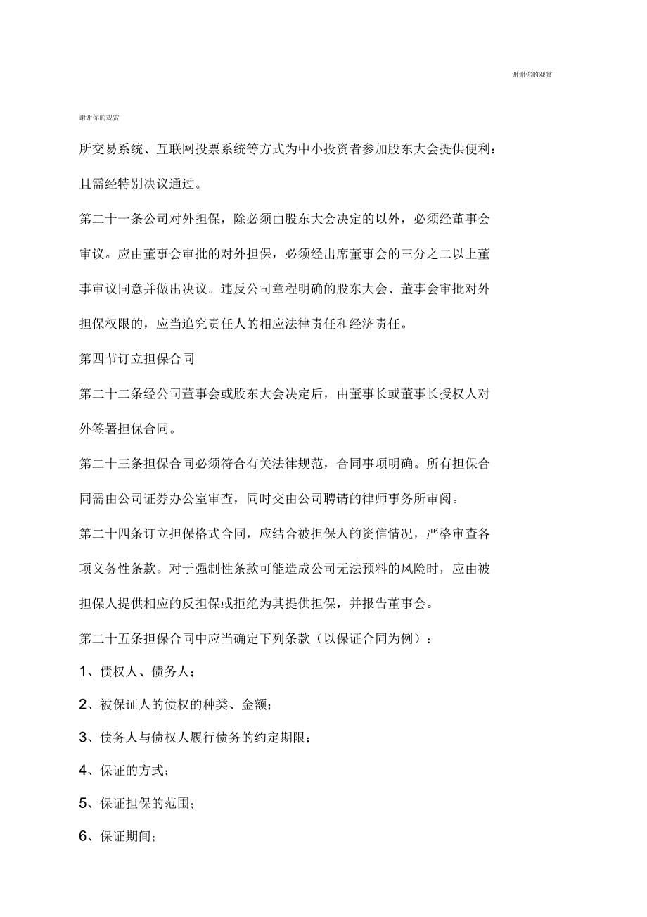 置业股份公司对外担保管理制度格式_第5页