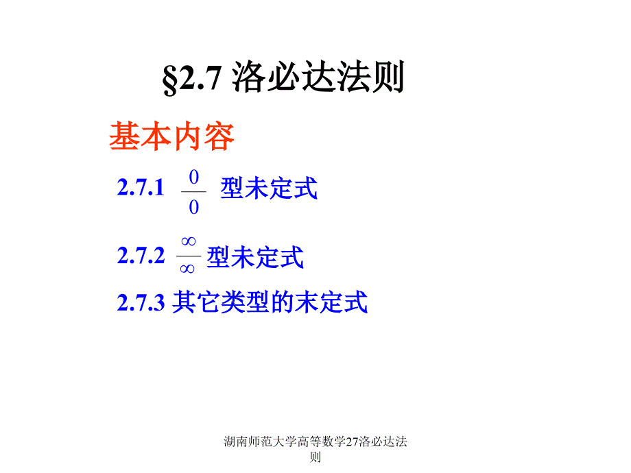 湖南师范大学高等数学27洛必达法则课件_第1页