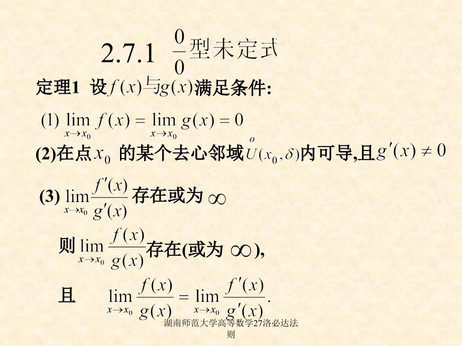 湖南师范大学高等数学27洛必达法则课件_第4页