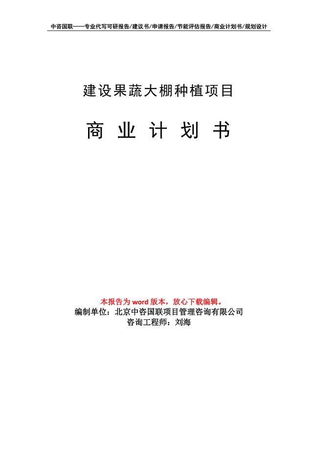 建设果蔬大棚种植项目商业计划书写作模板-融资