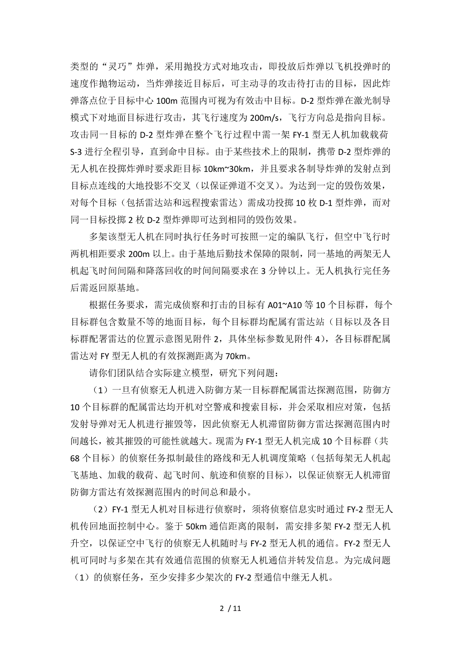 2016年全国研究生数学建模竞赛A题参考_第2页