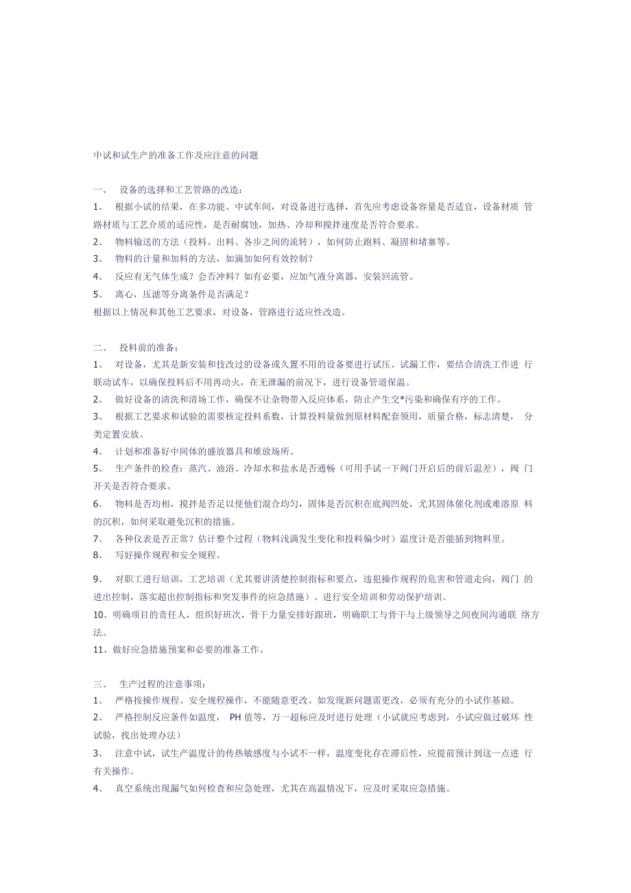 中试和试生产的准备工作及应注意的问题_第1页