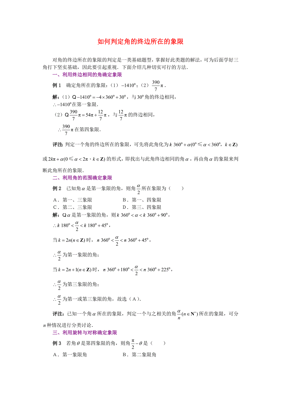 高考数学复习点拨 如何判断角的终边所在的象限_第1页