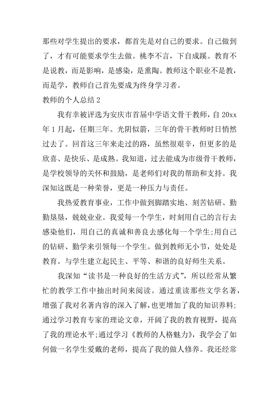 教师的个人总结6篇个人总结教师个人总结简短_第4页