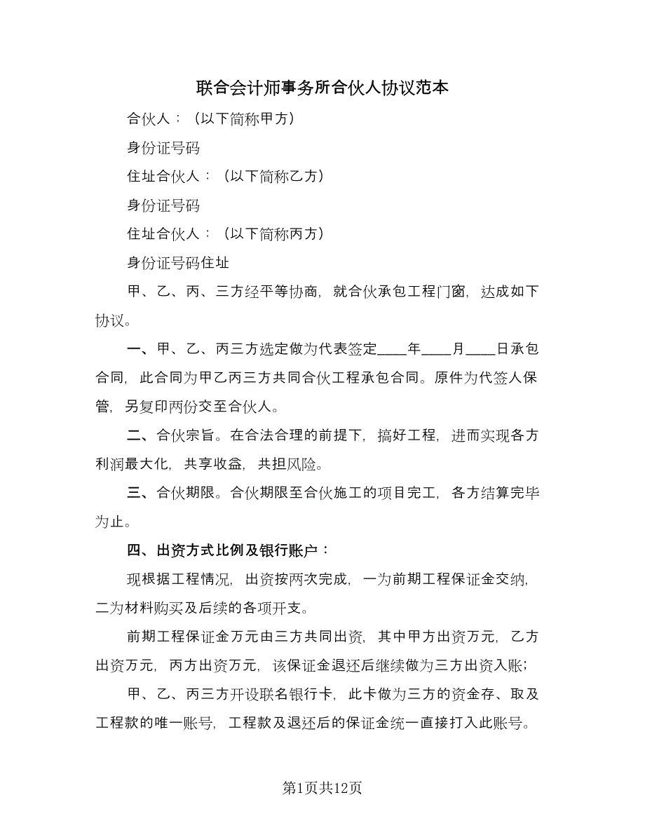 联合会计师事务所合伙人协议范本（四篇）.doc_第1页