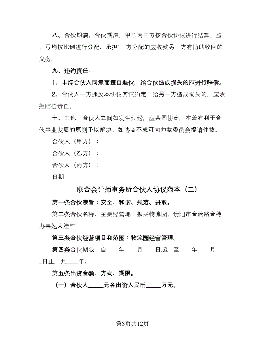 联合会计师事务所合伙人协议范本（四篇）.doc_第3页