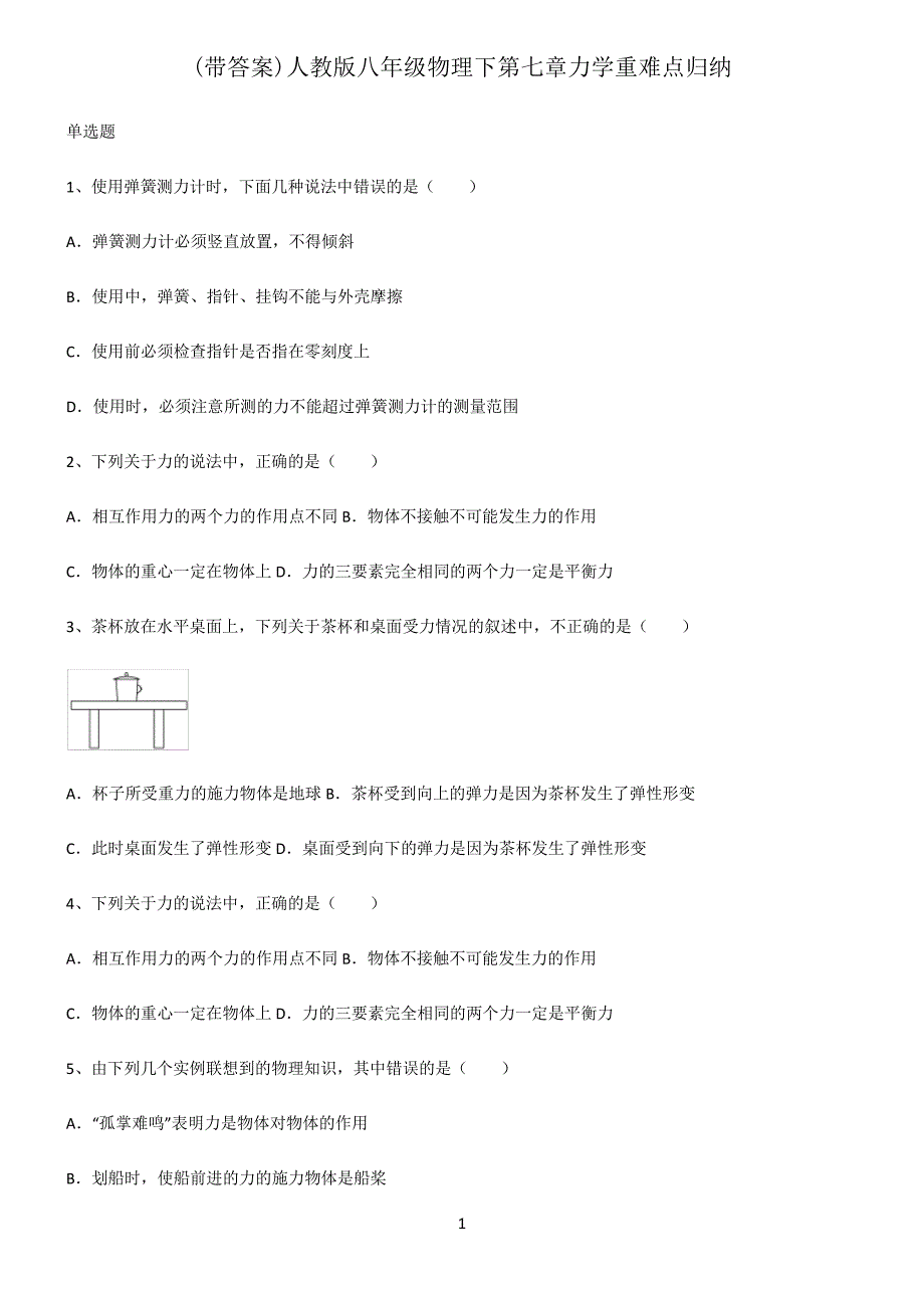 (带答案)人教版八年级物理下第七章力学重难点归纳_第1页