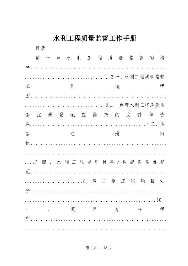 2023年水利工程质量监督工作手册.docx