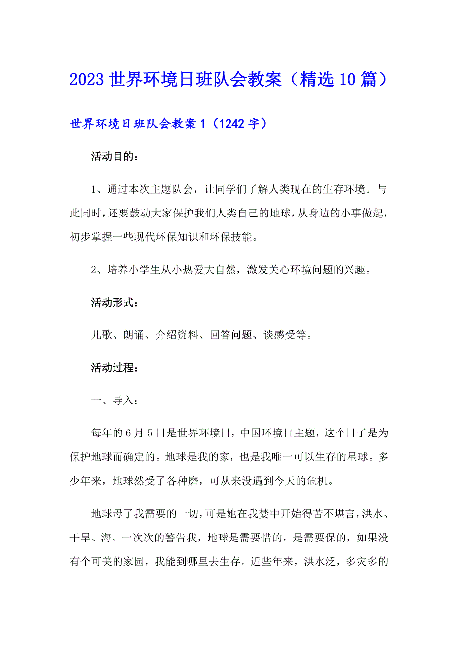 2023世界环境日班队会教案（精选10篇）_第1页