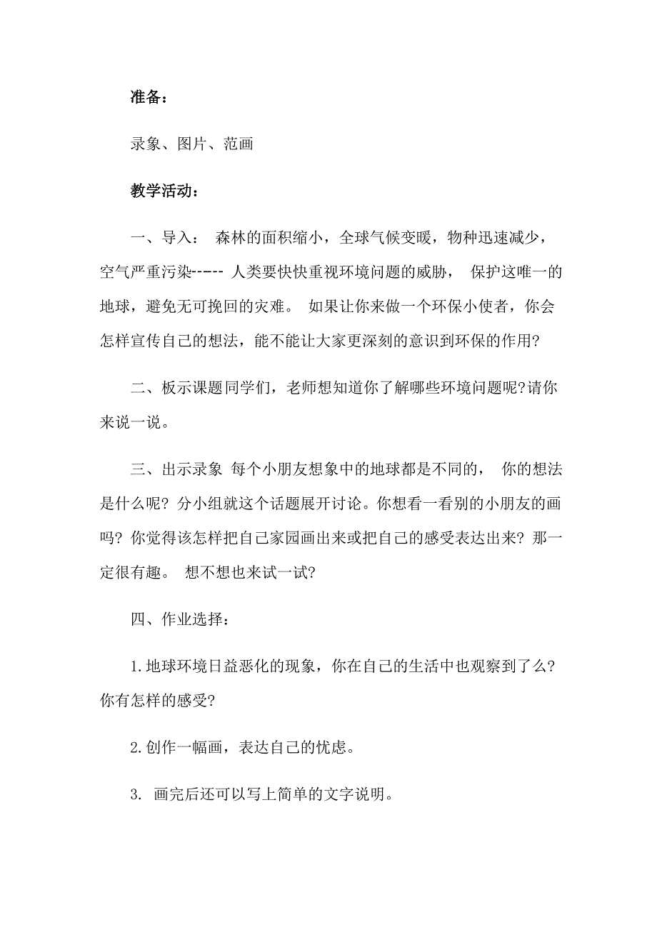 2023世界环境日班队会教案（精选10篇）_第4页