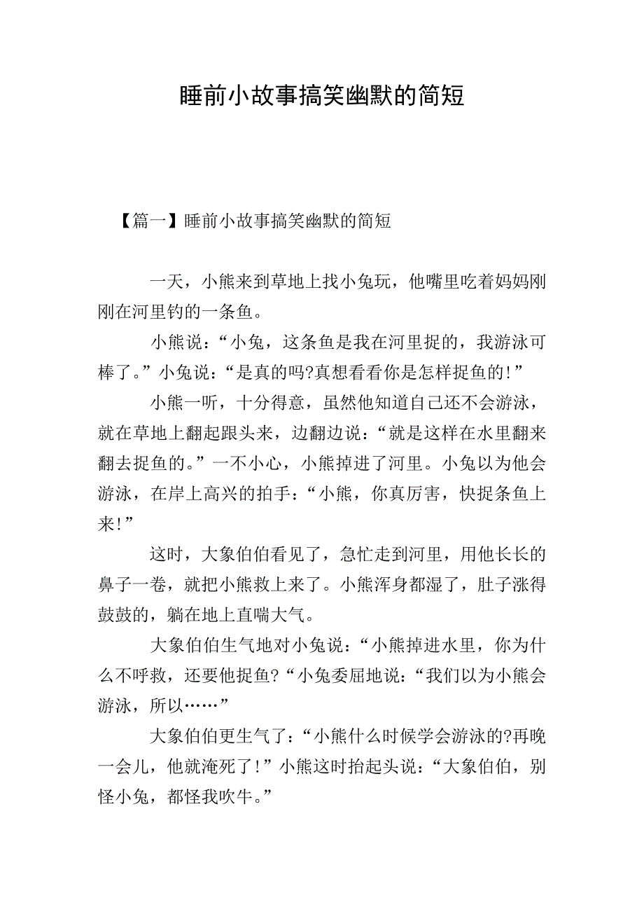 睡前小故事搞笑幽默的简短.doc_第1页