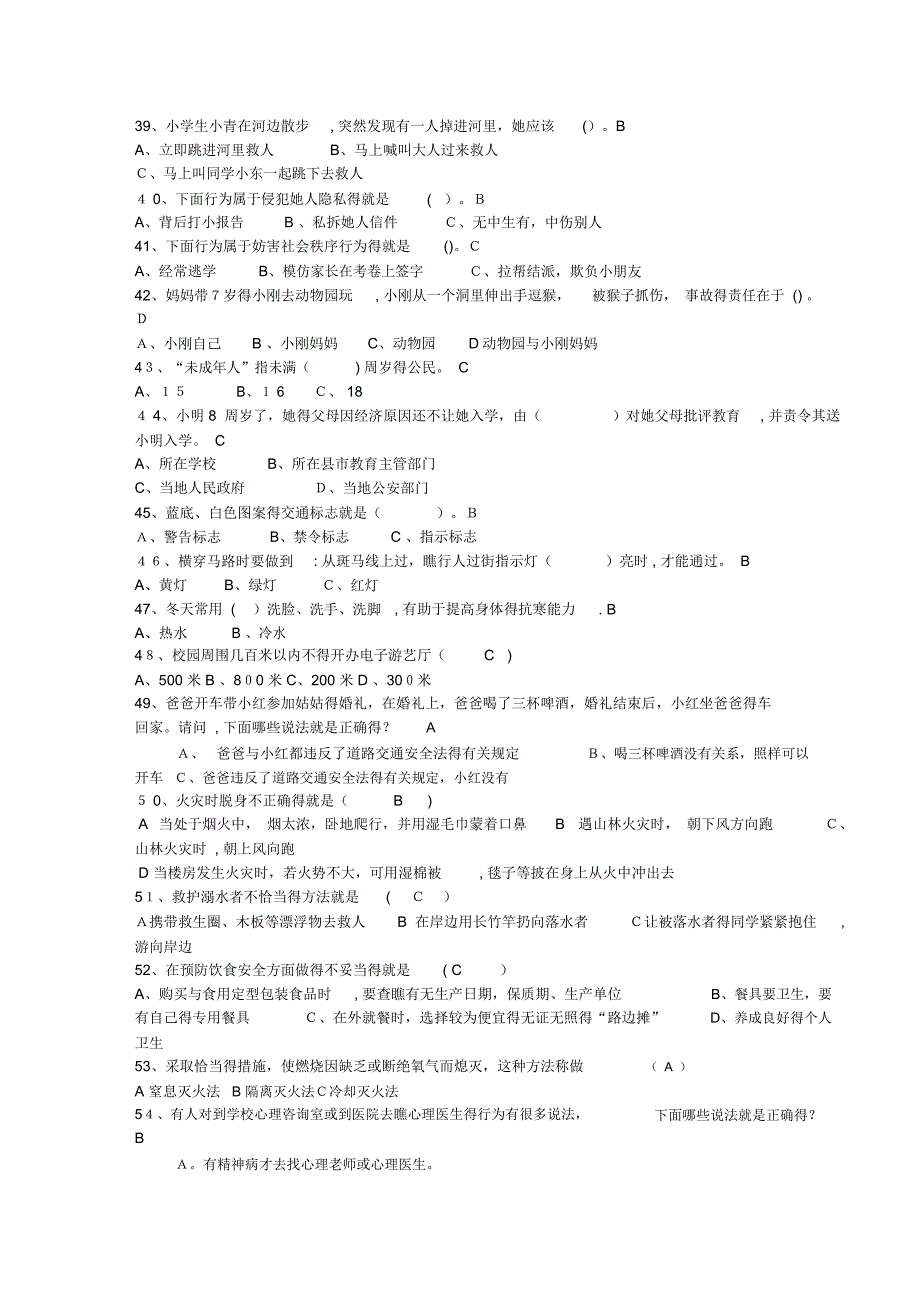 校园安全知识竞赛试题_第4页