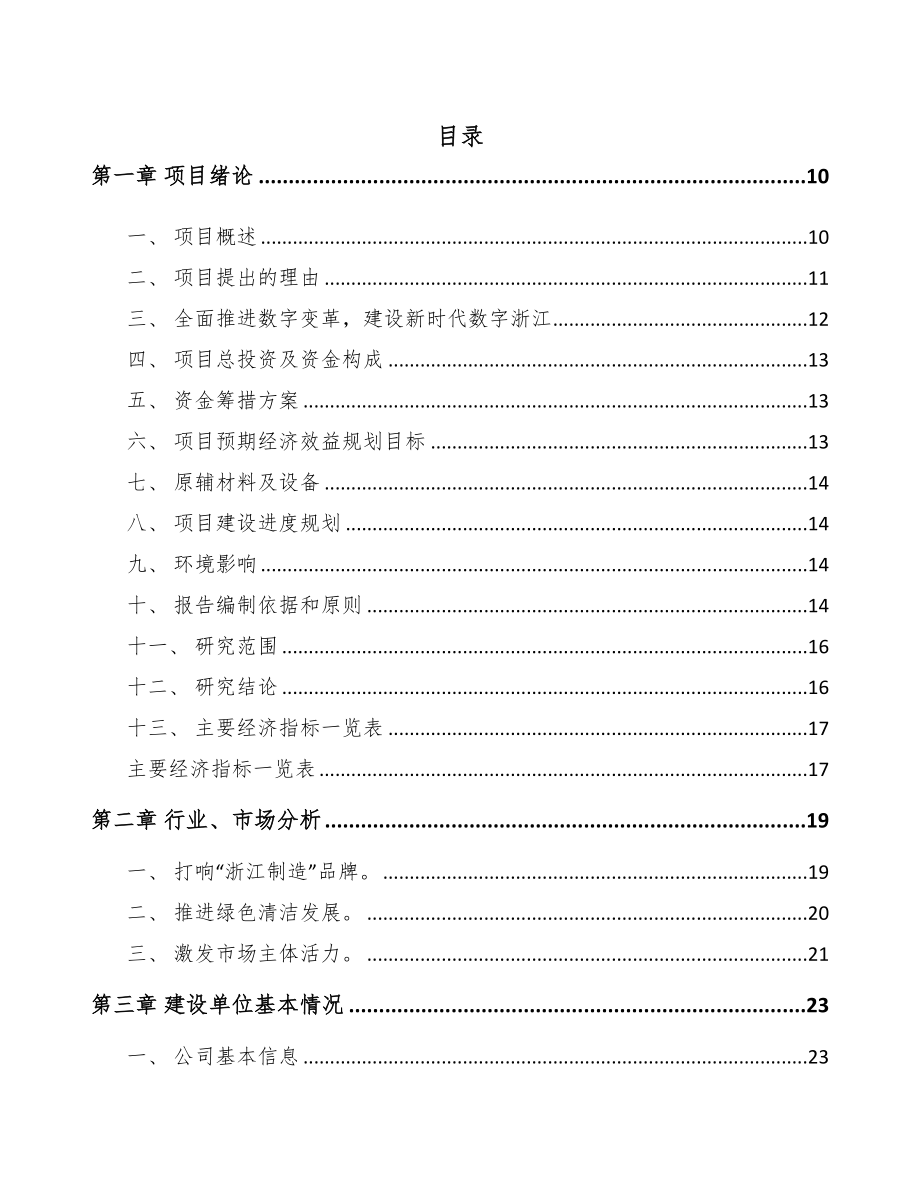 浙江年产xxx套柔性输电产品项目园区入驻申请报告(DOC 104页)_第1页