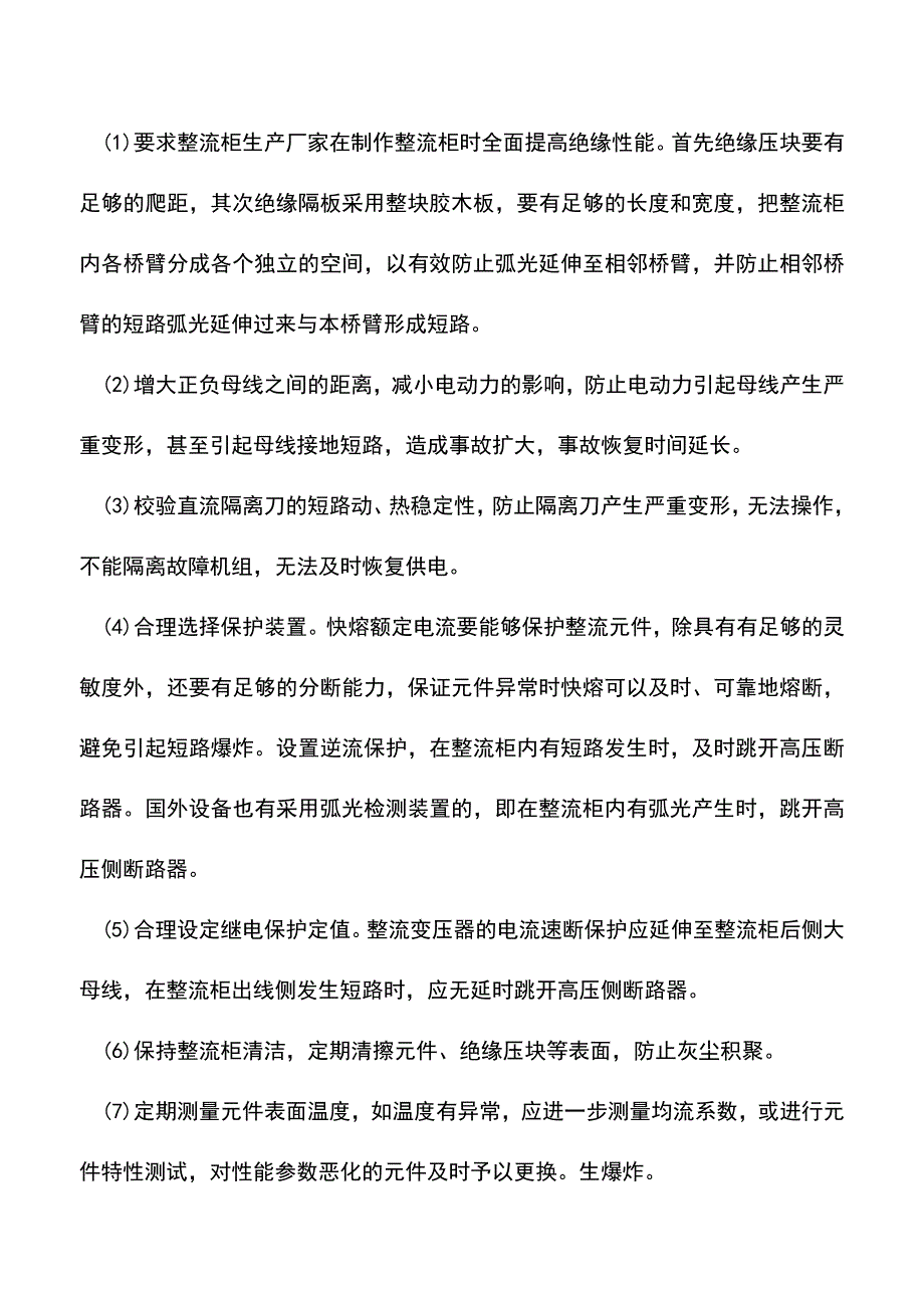 【精品】大型整流柜爆炸原因分析及防范措施.doc_第2页