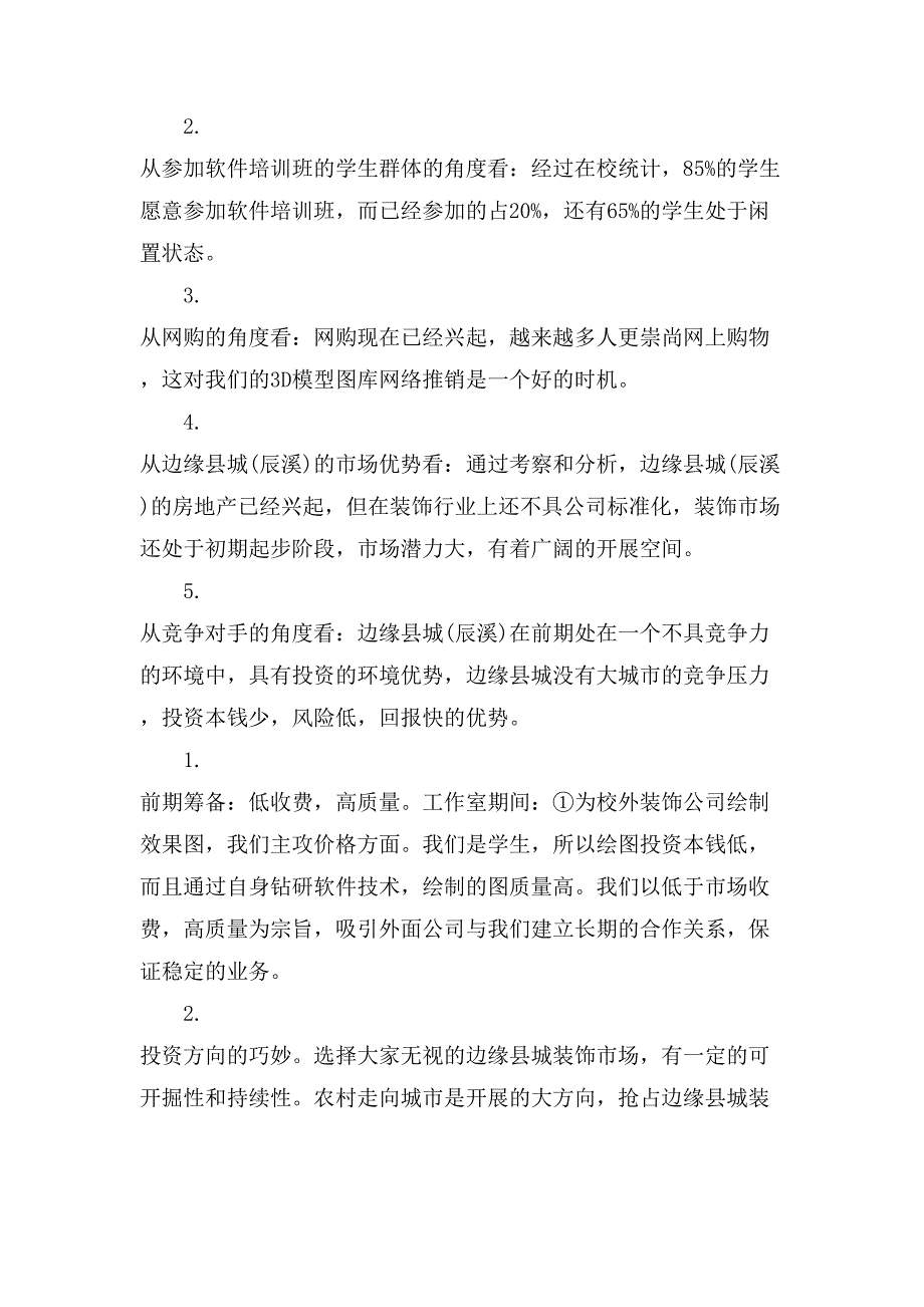 最全创建装饰公司的投资策划书.doc_第3页