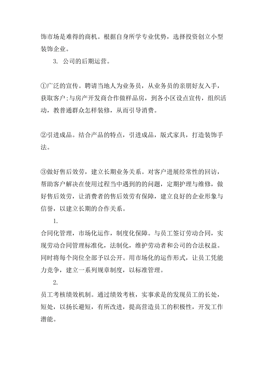 最全创建装饰公司的投资策划书.doc_第4页