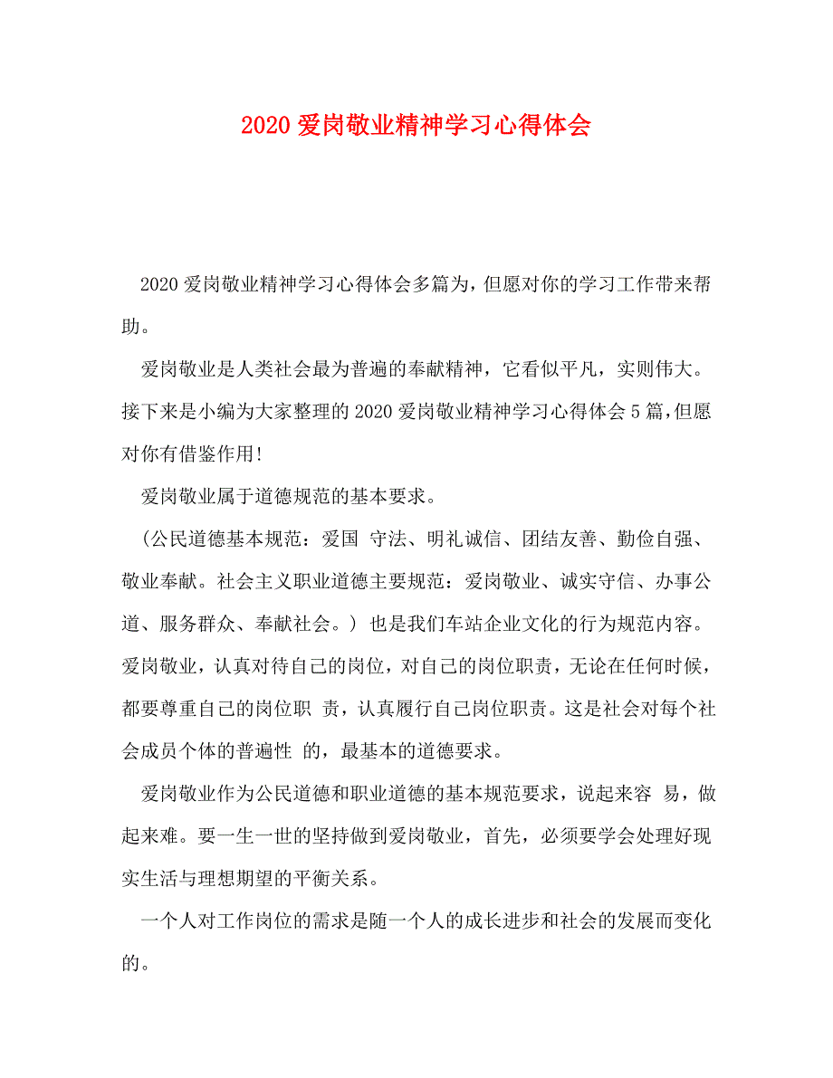 [精选]2020爱岗敬业精神学习心得体会 .doc_第1页