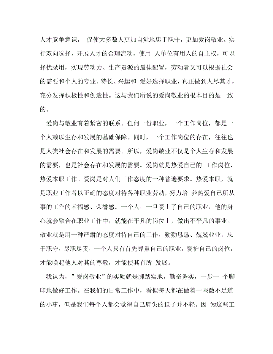 [精选]2020爱岗敬业精神学习心得体会 .doc_第4页