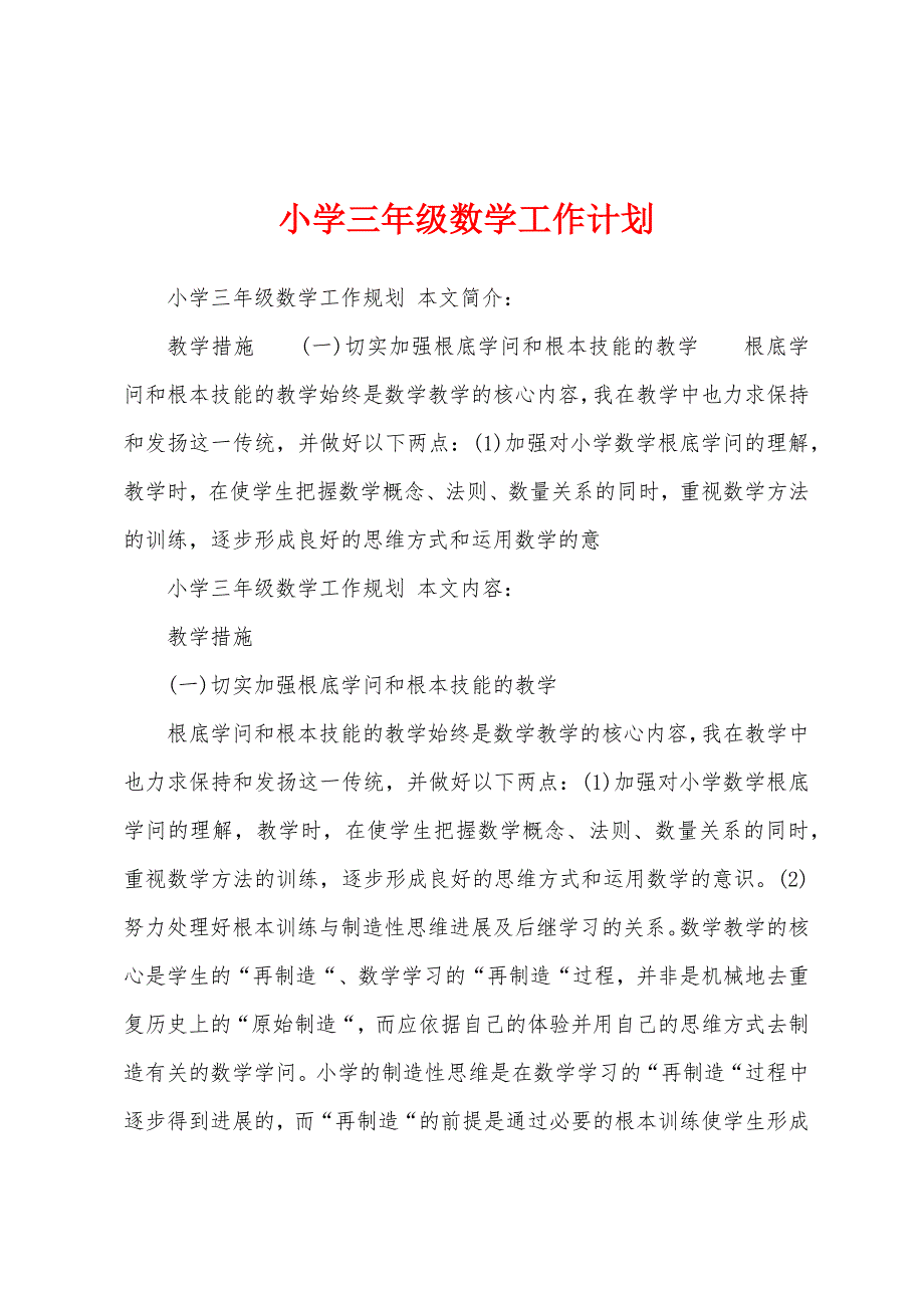 小学三年级数学工作计划.docx_第1页