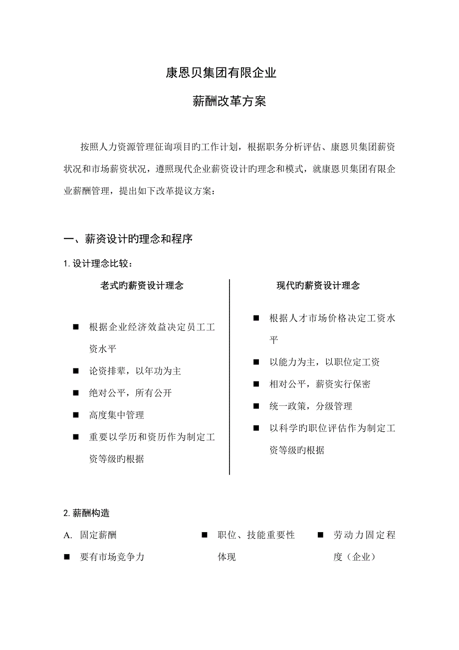 康恩贝集团薪酬改革方案_第1页