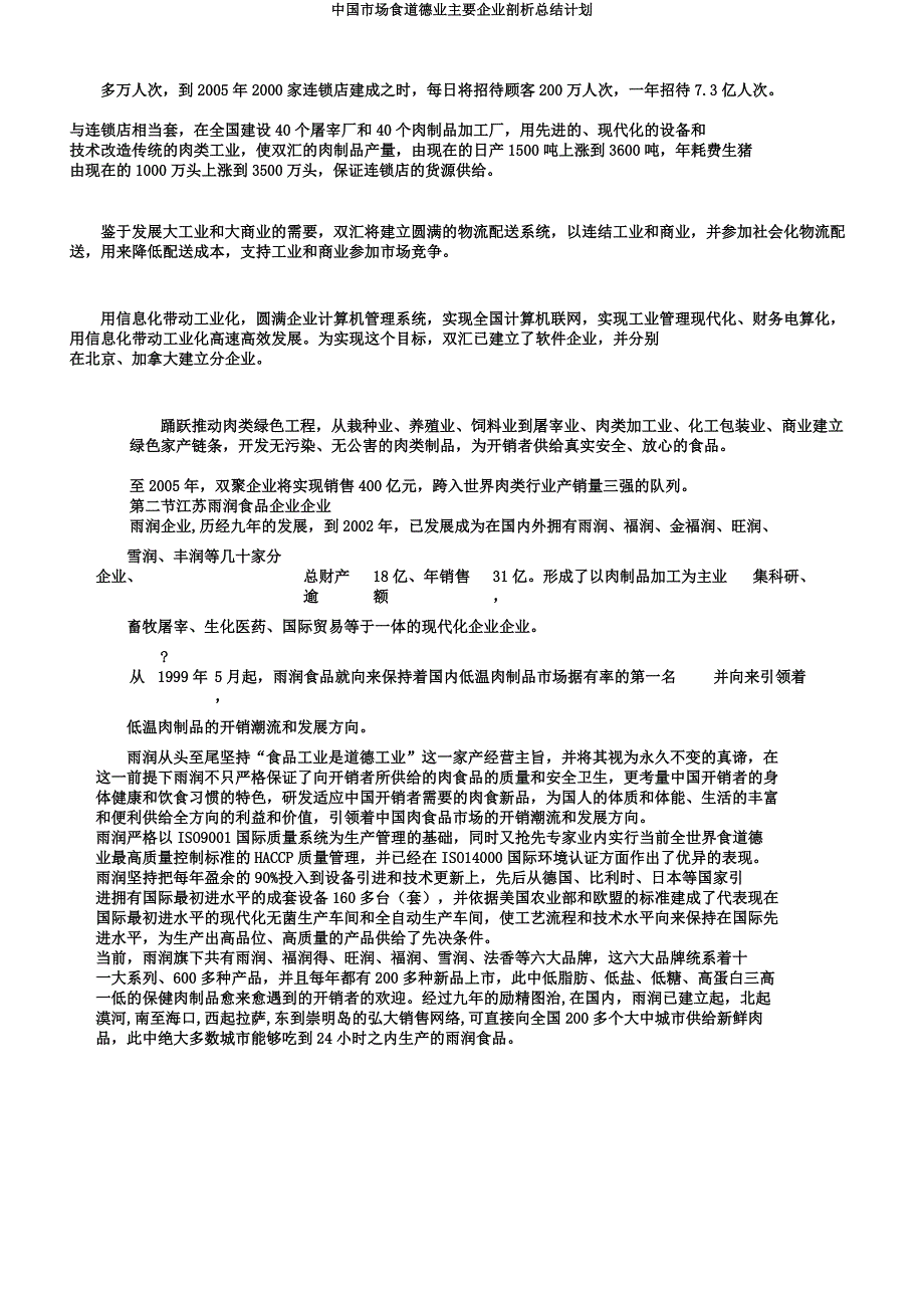 中国市场食品行业主要企业解析总结计划.docx_第3页