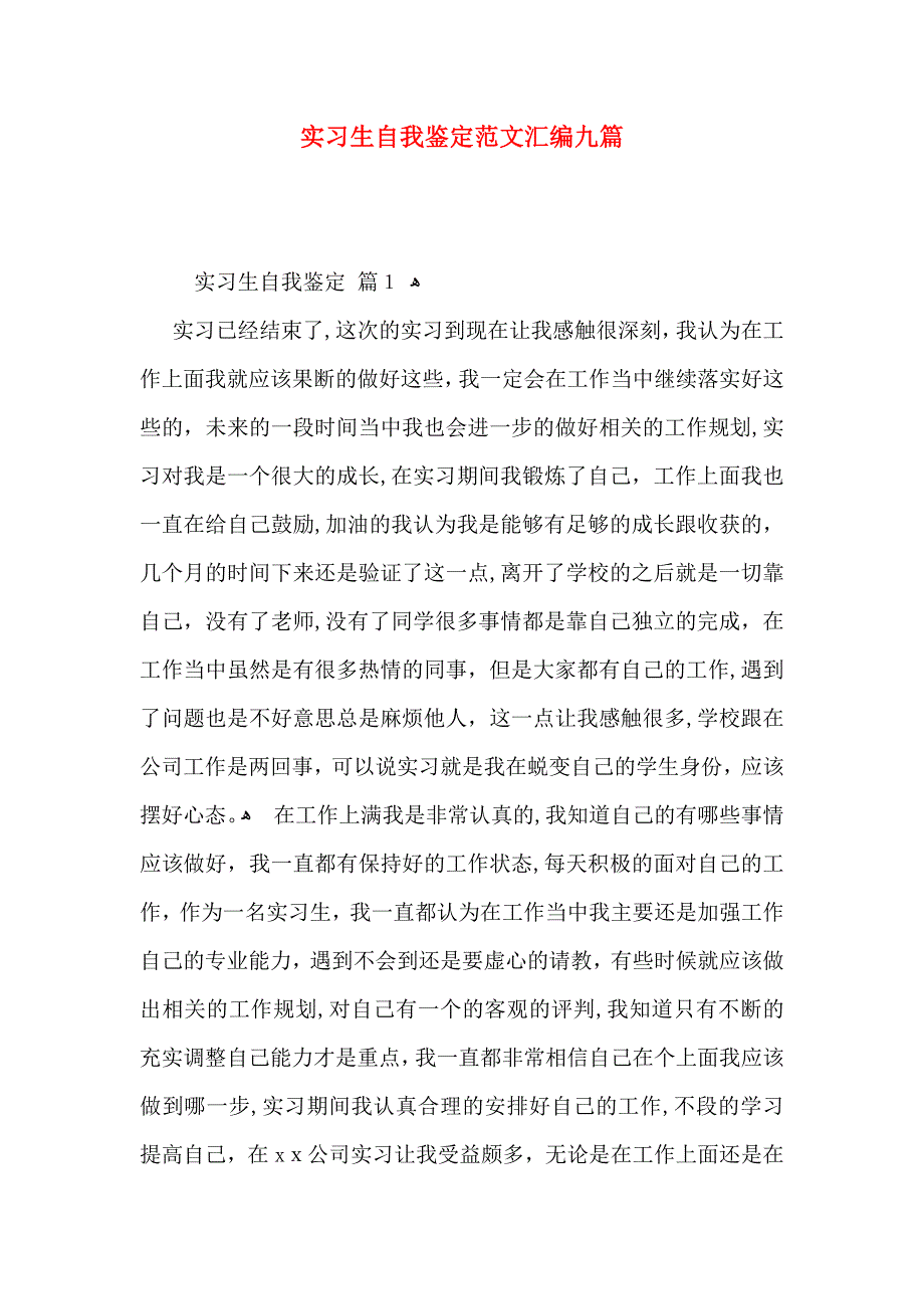 实习生自我鉴定范文汇编九篇_第1页