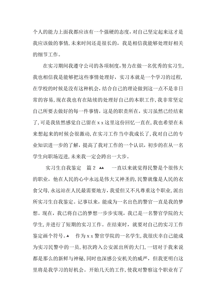 实习生自我鉴定范文汇编九篇_第2页