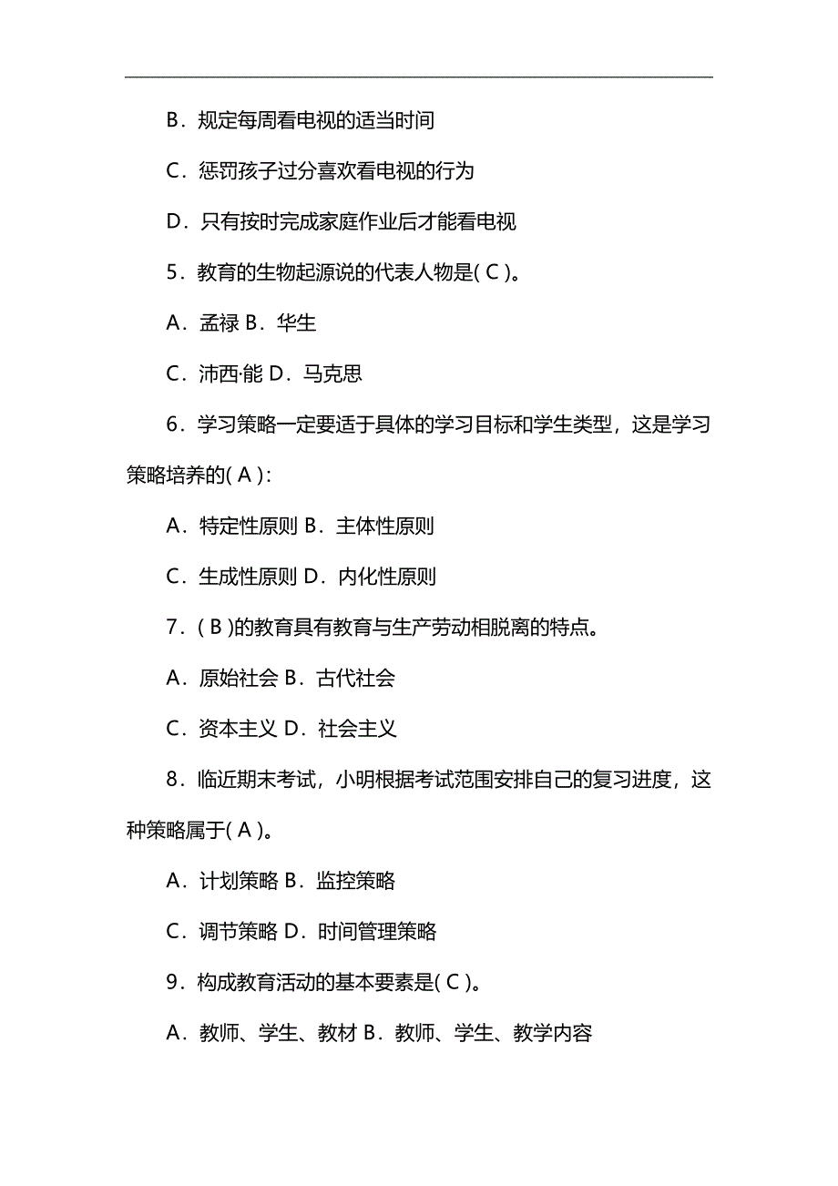 2020年教师编制考试教育公共基础知识复习题库及答案(共六套)_第2页