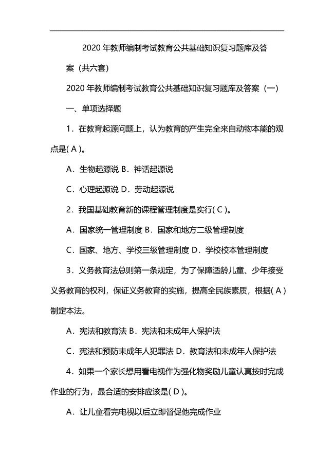 2020年教师编制考试教育公共基础知识复习题库及答案(共六套)