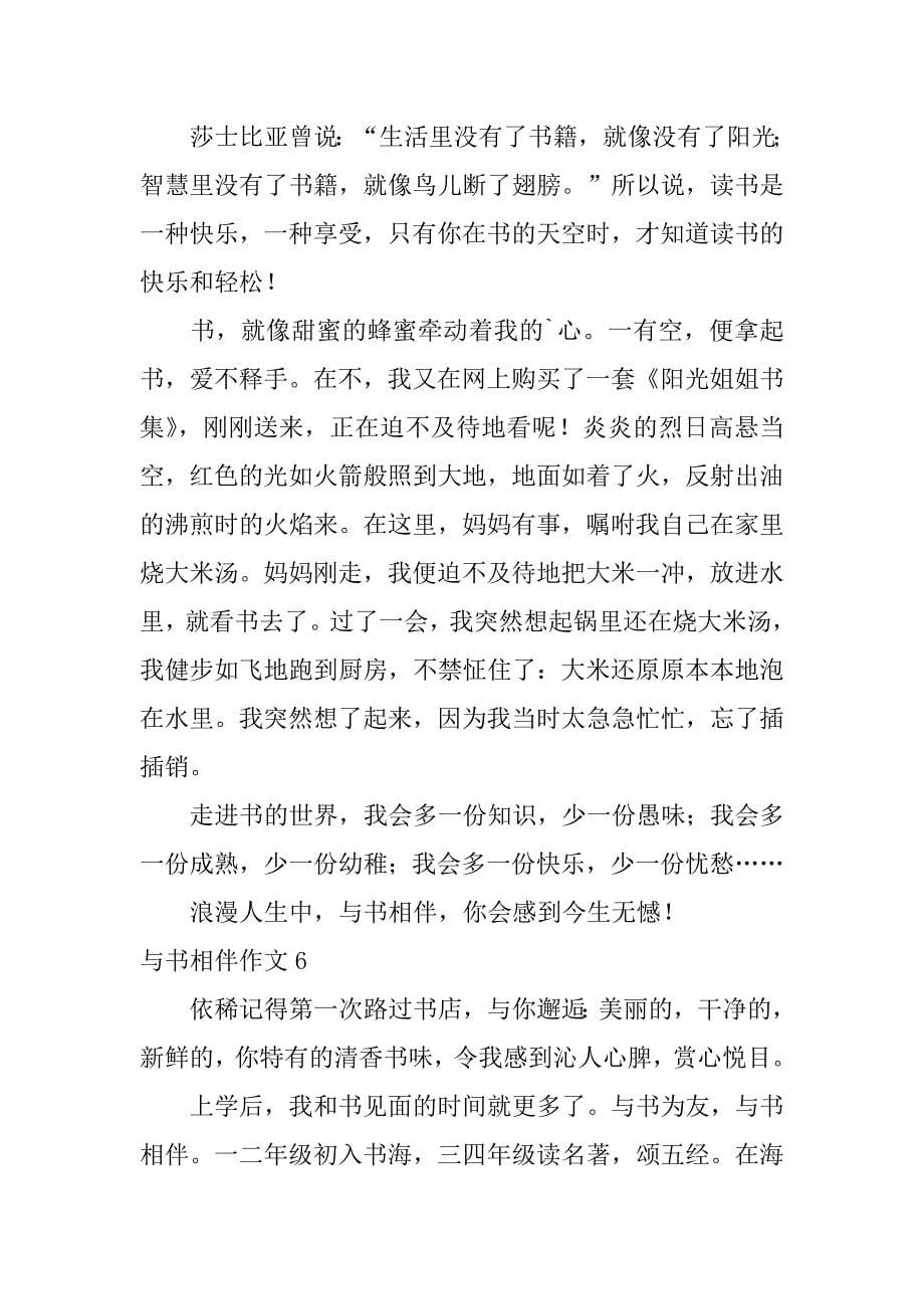 与书相伴作文12篇关于与书相伴的作文_第5页