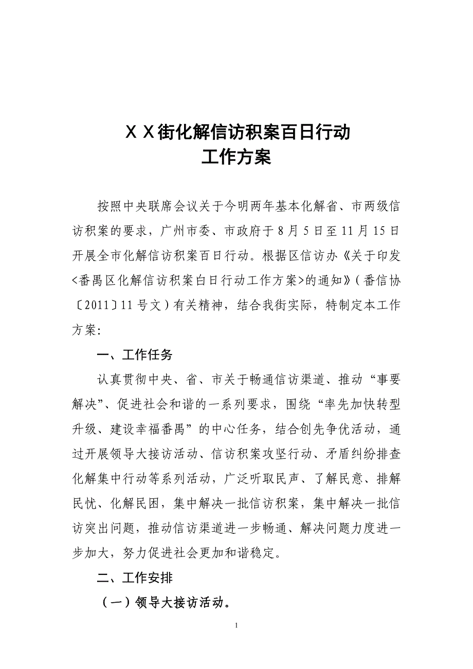 化解信访积案百日行动工作方案_第1页