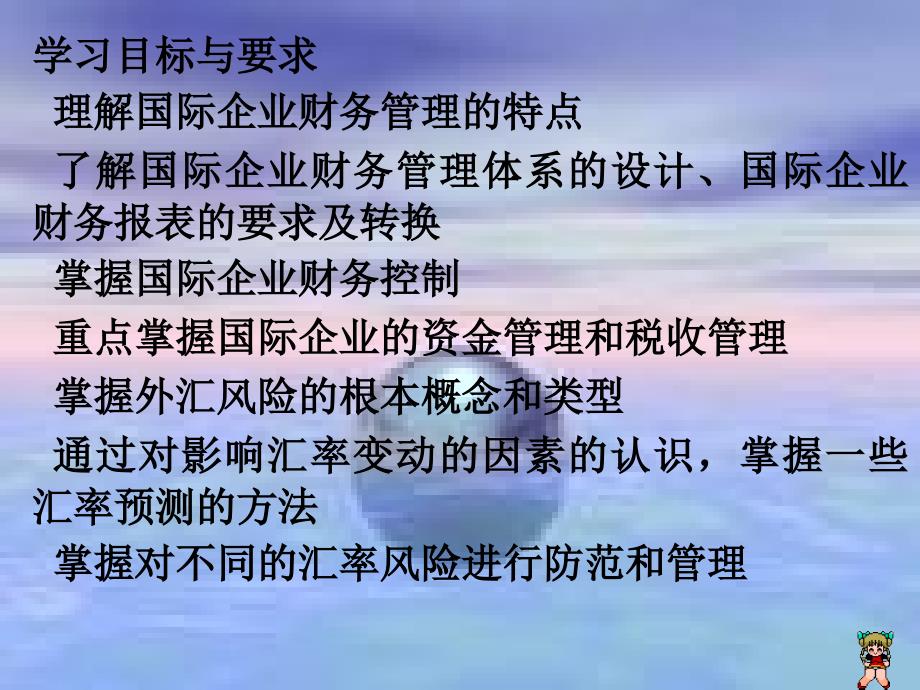 学习目标与要求理解国际企业财务管理的特点了解国际企业精品_第2页