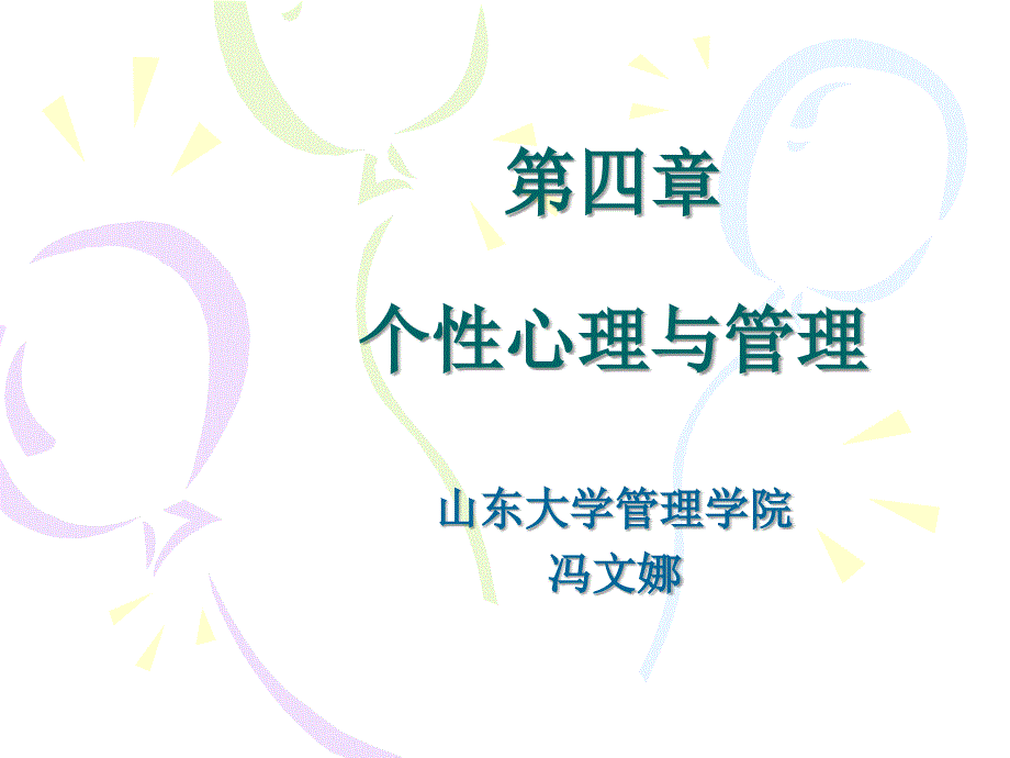 组织行为学第四章_第1页