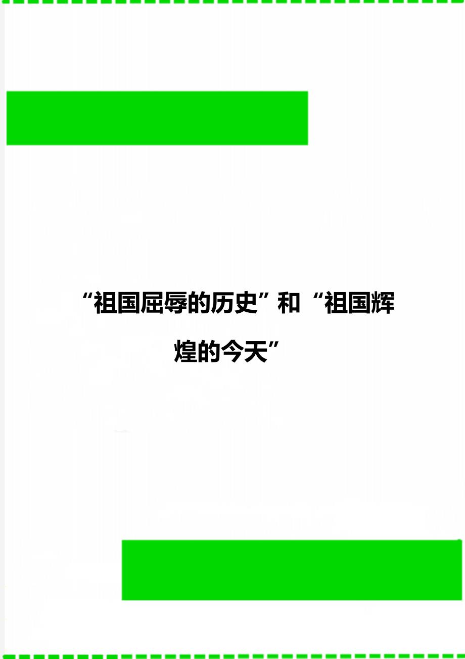 “祖国屈辱的历史”和“祖国辉煌的今天”_第1页