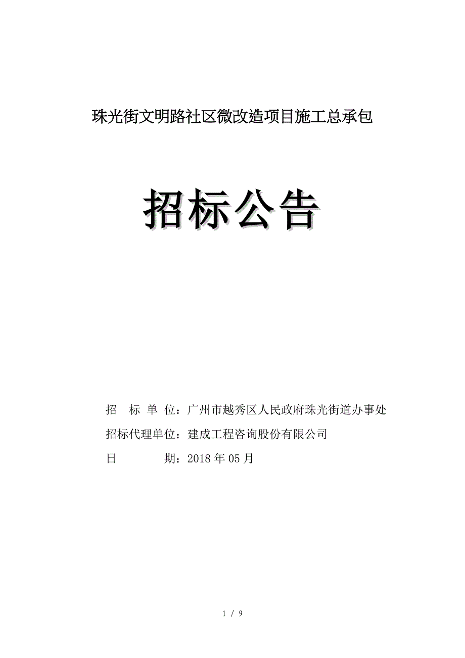 珠光街文明路社区微改造项目施工总承包_第1页