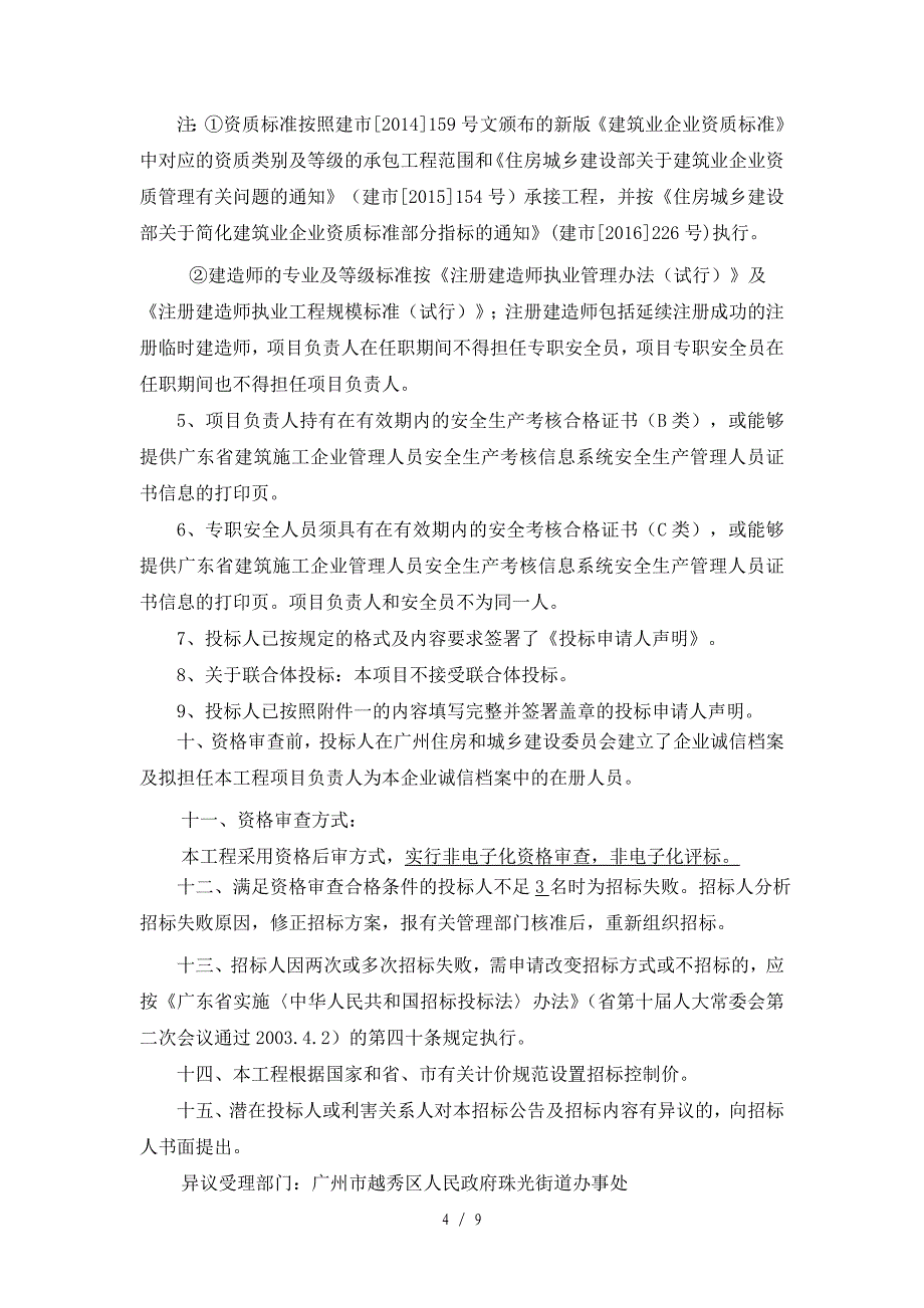 珠光街文明路社区微改造项目施工总承包_第4页