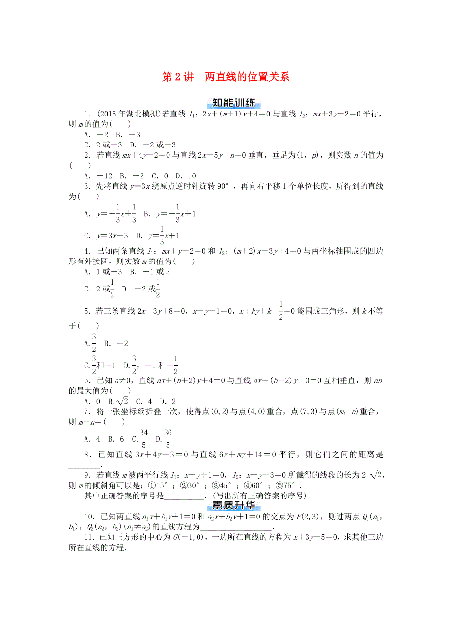 高考数学一轮复习第七章解析几何第2讲两直线的位置关系课时作业理_第1页