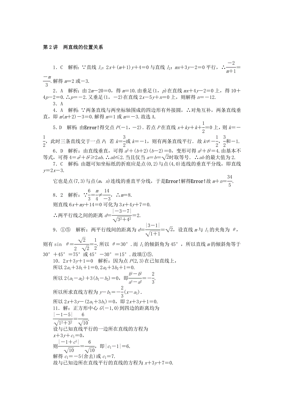 高考数学一轮复习第七章解析几何第2讲两直线的位置关系课时作业理_第3页