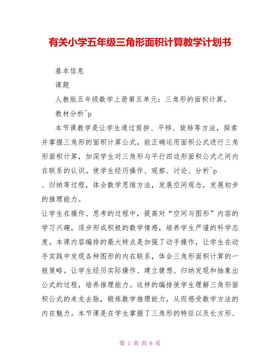 有关小学五年级三角形面积计算教学计划书_第1页