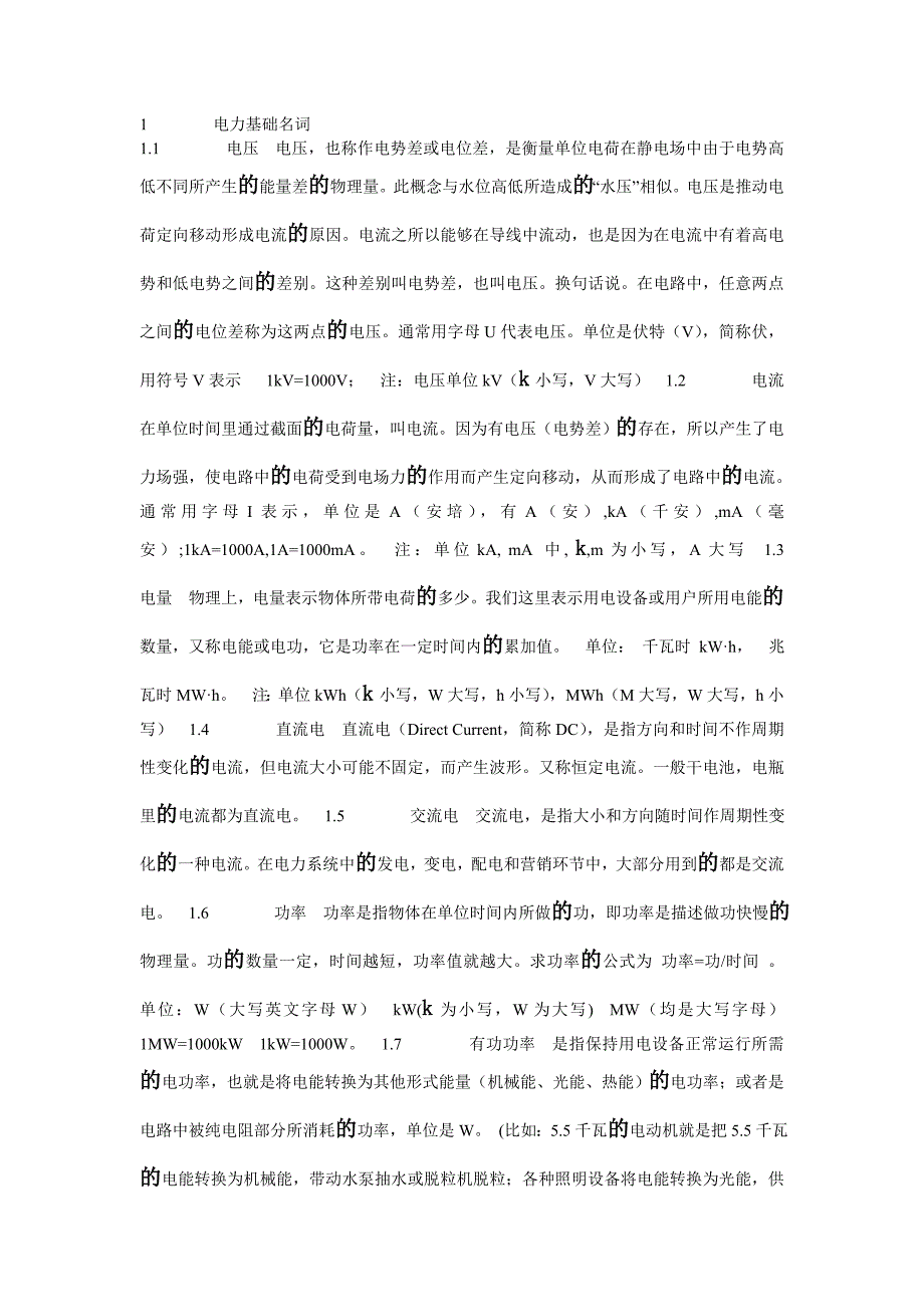 电力基础名词单位大小写规.doc_第1页