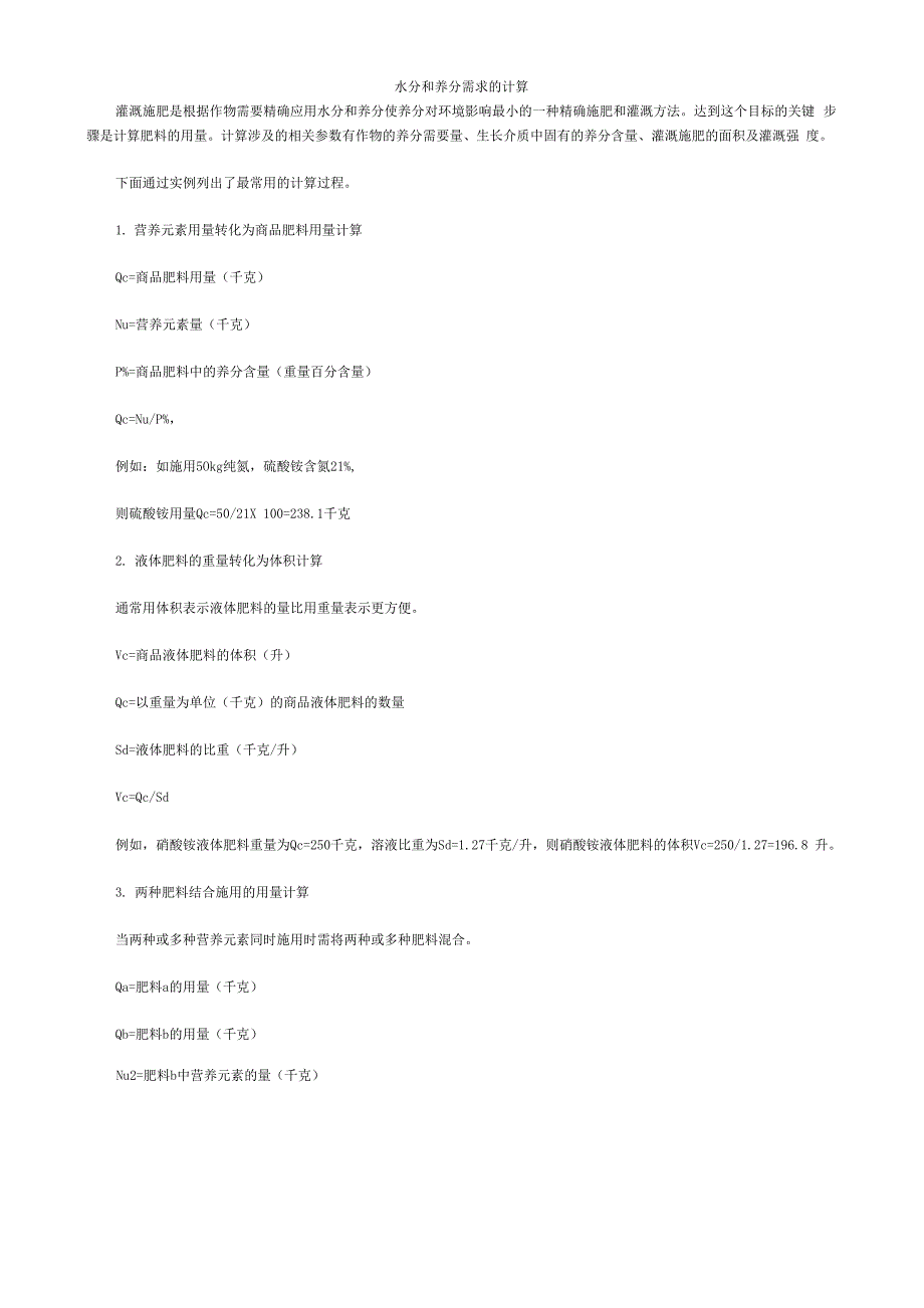 水分和养分需求的计算_第1页
