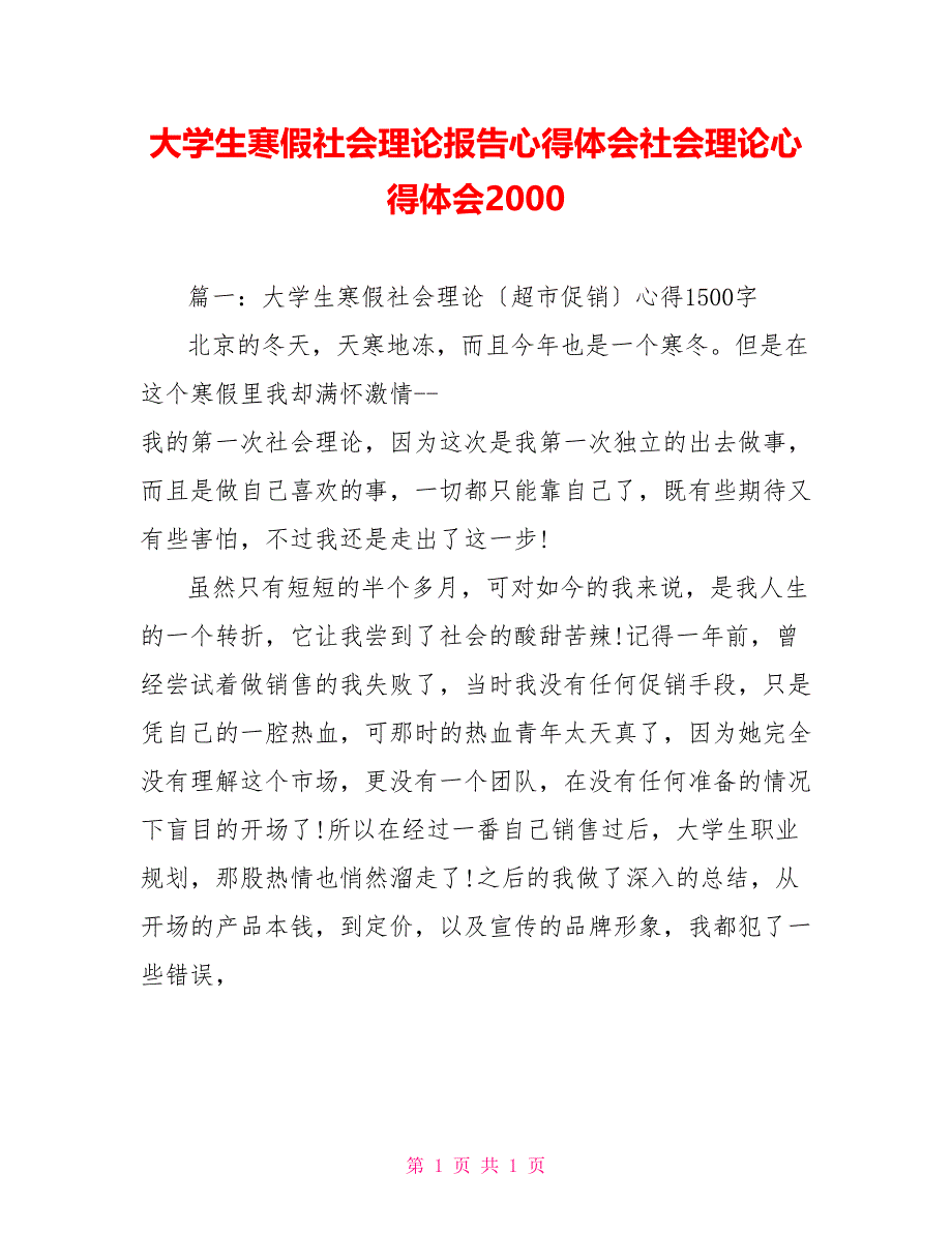 大学生寒假社会实践报告心得体会社会实践心得体会2000_第1页